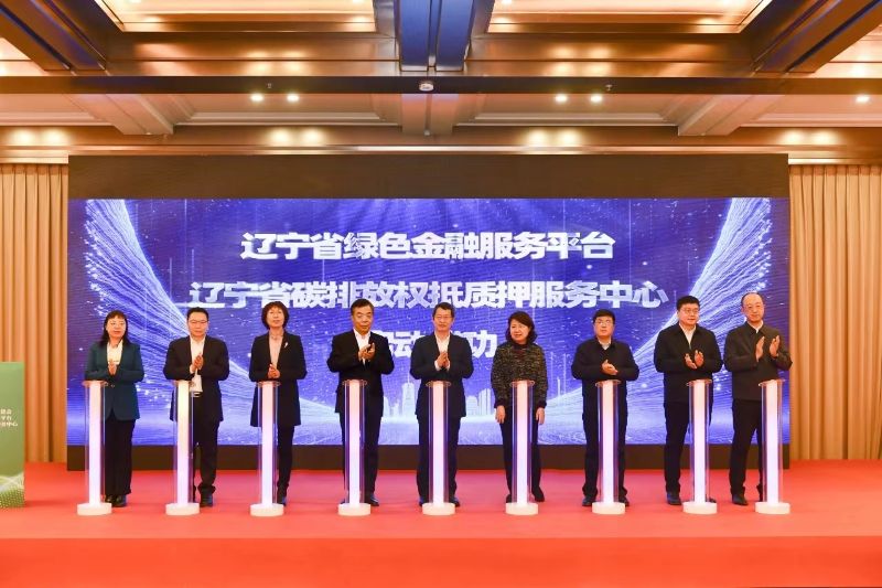 辽宁省绿色金融工作推进会暨“辽...